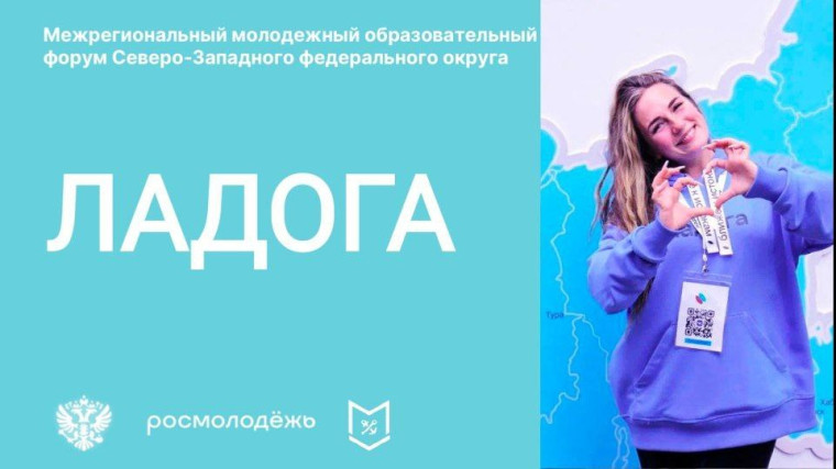Молодежный образовательный форум Северо-Западного федерального округа «Ладога».